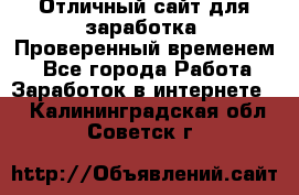 Отличный сайт для заработка. Проверенный временем. - Все города Работа » Заработок в интернете   . Калининградская обл.,Советск г.